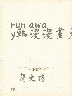 run away韩漫漫画免费完整