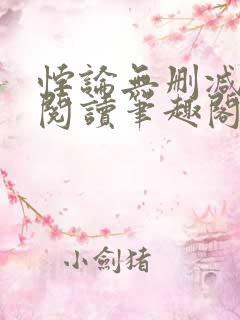 悖论无删减全文阅读笔趣阁by流苏