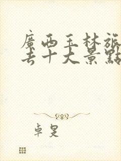 广西玉林旅游必去十大景点排名