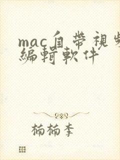 mac自带视频编辑软件