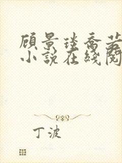 顾景琰乔若星的小说在线阅读无弹窗