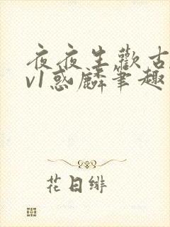 夜夜生欢古言1v1惑麟笔趣阁