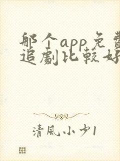 那个app免费追剧比较好