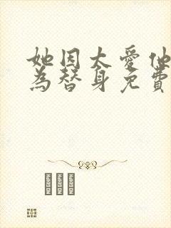 她因太爱他愿成为替身免费阅读