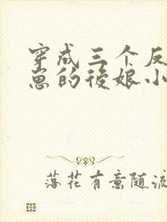 穿成三个反派崽崽的后娘小说下载