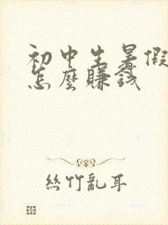 初中生暑假在家怎么赚钱