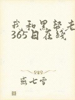 我和黑帮老大的365日在线