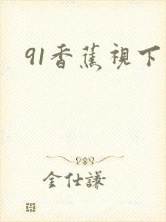 91香蕉视下载