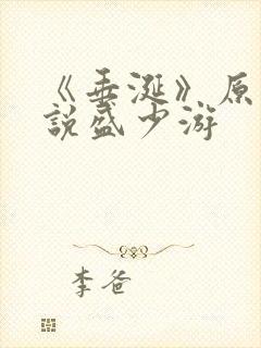 《垂涎》原著小说盛少游