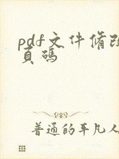 pdf文件修改页码