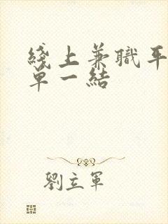 线上兼职平台一单一结