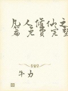 凡人修仙之仙界篇 免费完整版