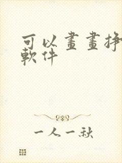 可以画画挣钱的软件