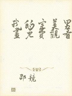 我的完美男友漫画免费观看