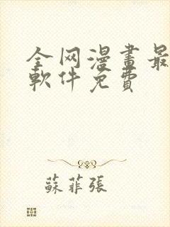 全网漫画最全的软件免费