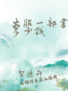 出版一部书能挣多少钱