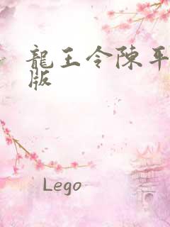 龙王令陈平完整版