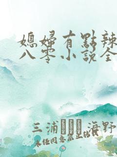 媳妇有点辣重生八零小说全文免费阅读