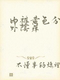 内裤黄色分泌物外阴痒