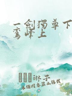 一剑独尊下载青鸾峰上