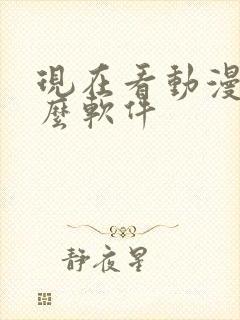 现在看动漫用什么软件