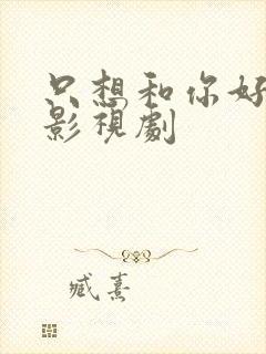 只想和你好好的影视剧