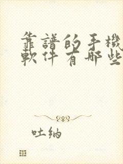 靠谱的手机赚钱软件有哪些