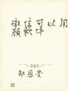 微信可以用的美颜软件