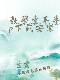 教学云平台app下载安装