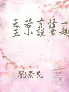 天若有情一家之主小说笔趣阁