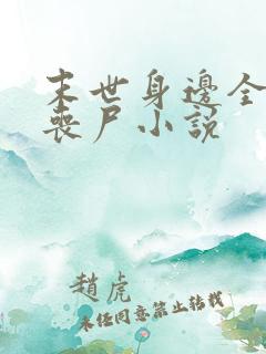 末世身边全是女丧尸小说