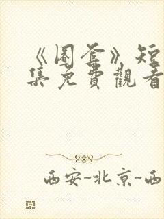 《圈套》短剧全集免费观看