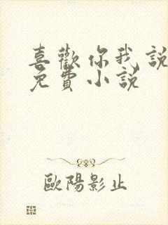 喜欢你我说了算免费小说