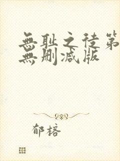 无耻之徒第二季无删减版