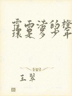 霍雨浩的橙色魂环是多少年的