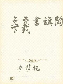 免费书旗阅读器下载