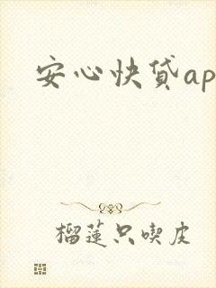 安心快贷app