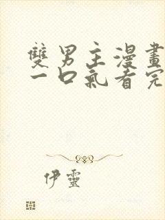 双男主漫画解说一口气看完