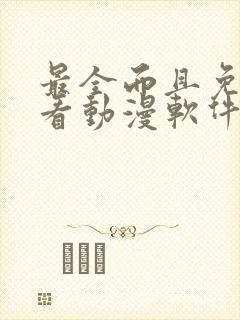 最全而且免费的看动漫软件