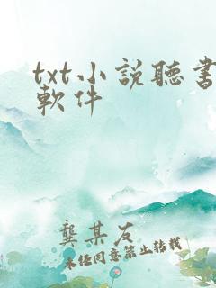 txt小说听书软件