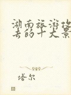 湖南旅游攻略必去的十大景点