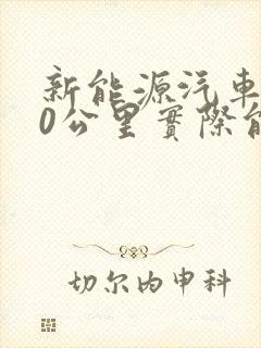 新能源汽车200公里实际能跑多少