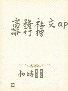 商务社交app排行榜