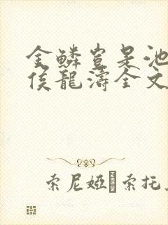 金鳞岂是池中物侯龙涛全文