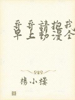 哥哥请抱我直到早上动漫全集免费观看