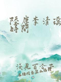 陆尘李清瑶更新时间