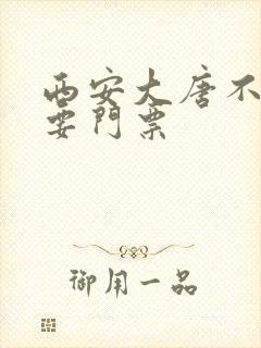 西安大唐不夜城要门票