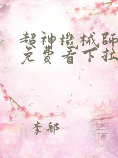 超神机械师漫画免费看下拉式