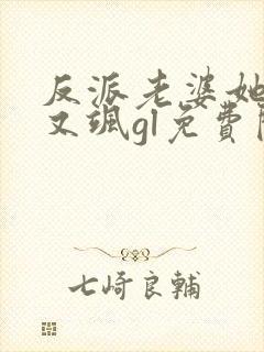 反派老婆她又美又飒gl免费阅读