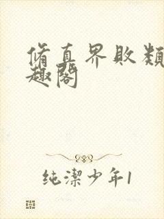 修真界败类 笔趣阁